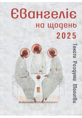 Євангеліє на щодень 2025